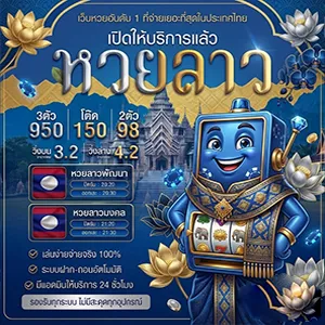เว็บหวยลาวจ่ายจริง